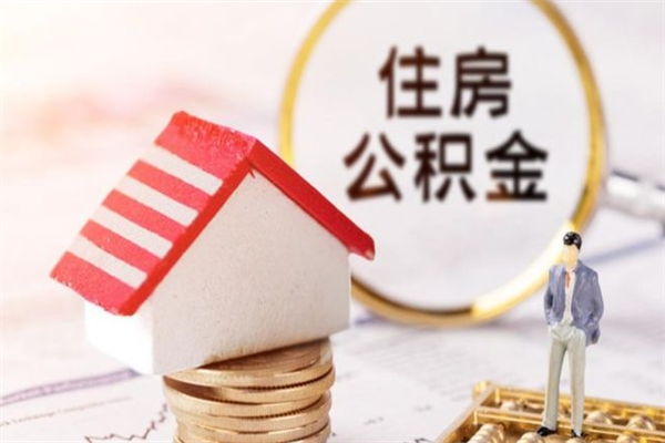 吐鲁番辞职了住房公积金怎么领取（辞职了住房公积金怎么取出来）